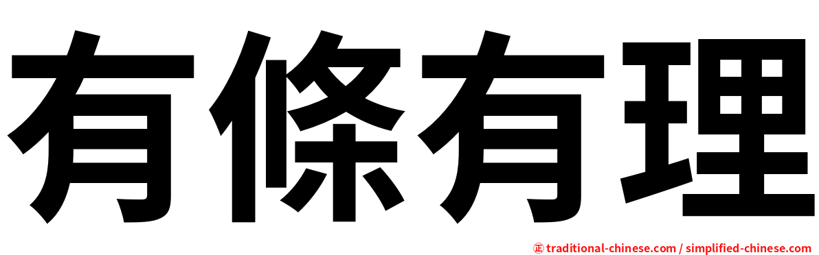 有條有理