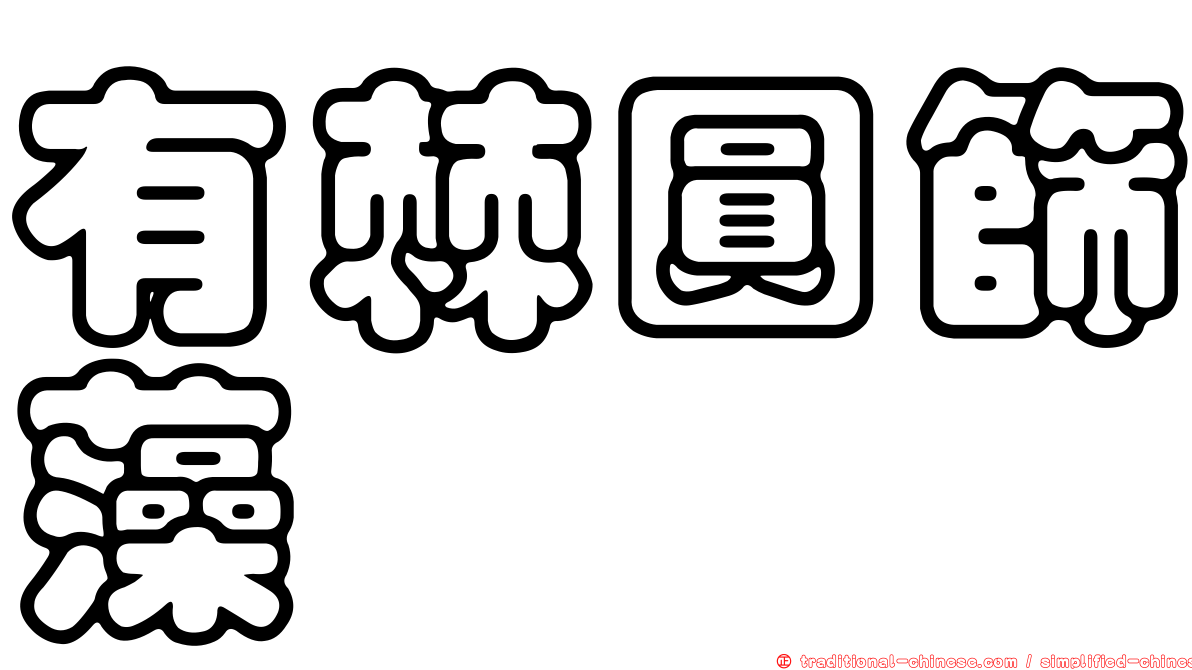 有棘圓篩藻