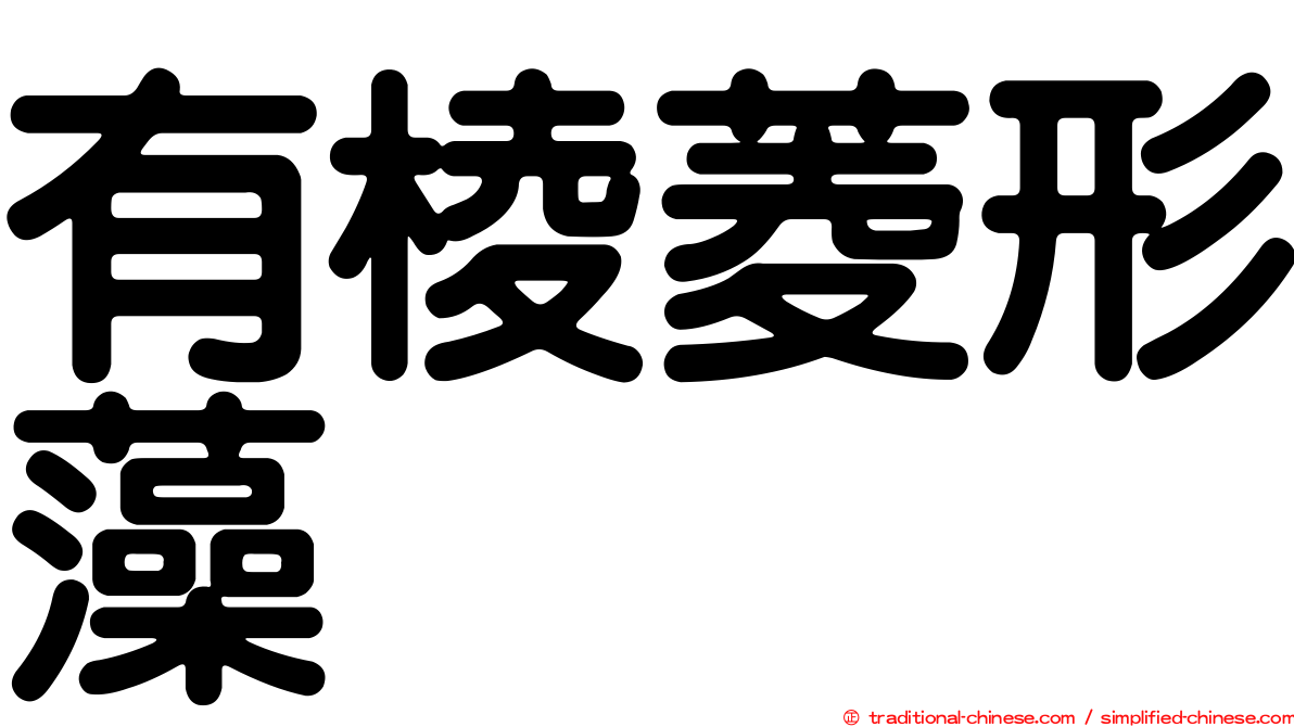 有棱菱形藻
