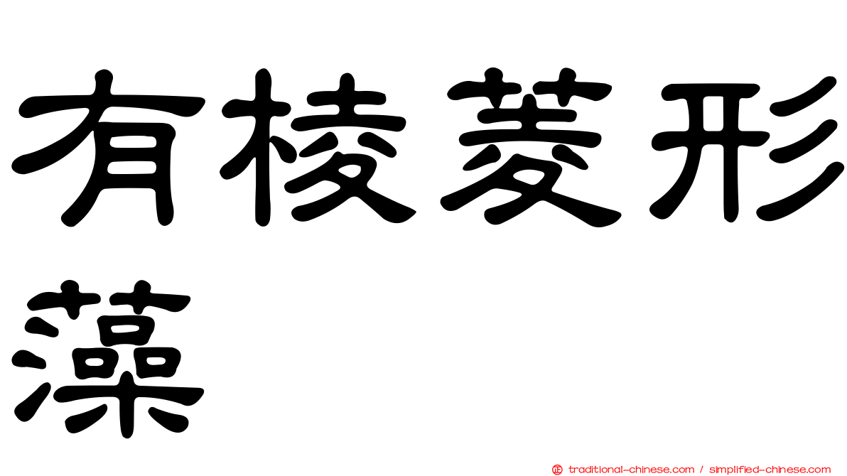 有棱菱形藻