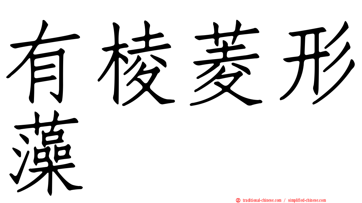 有棱菱形藻