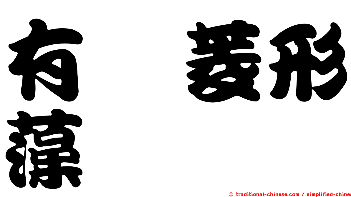 有棱菱形藻