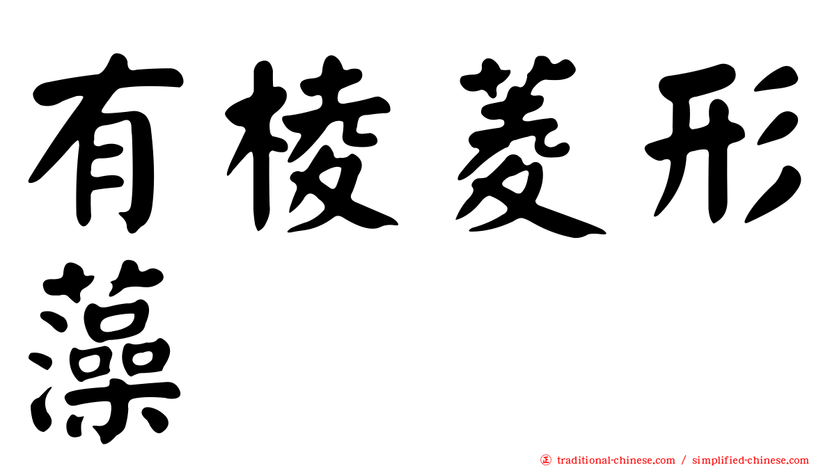 有棱菱形藻