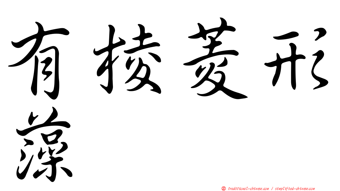 有棱菱形藻