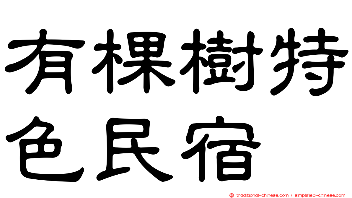 有棵樹特色民宿
