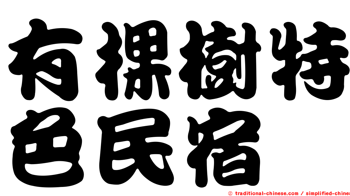 有棵樹特色民宿