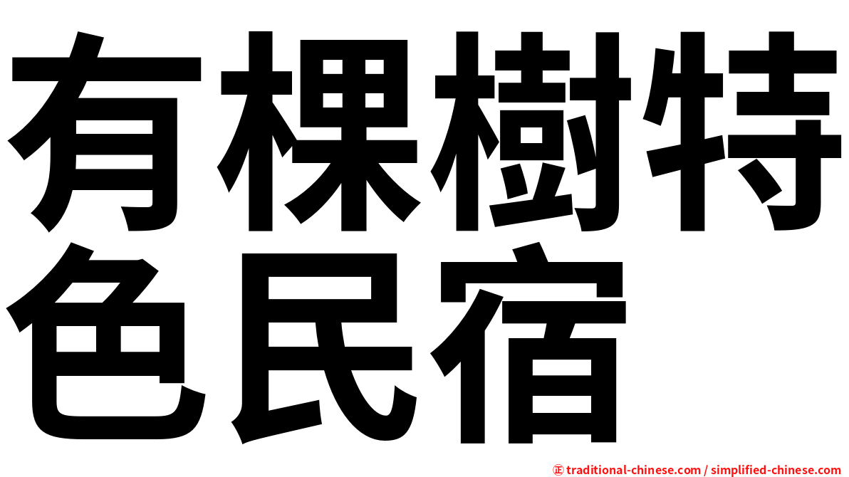 有棵樹特色民宿