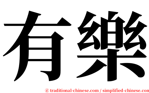 有樂 serif font