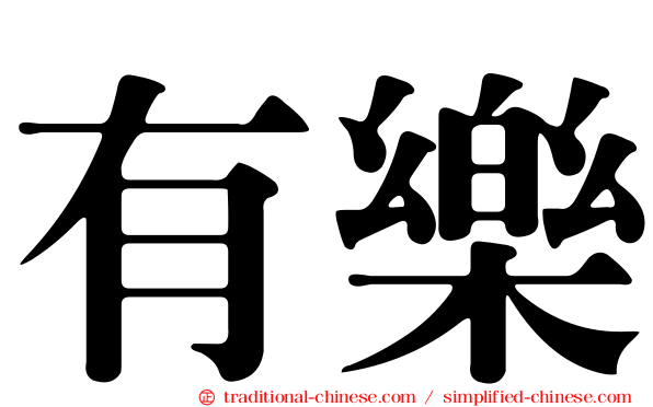 有樂
