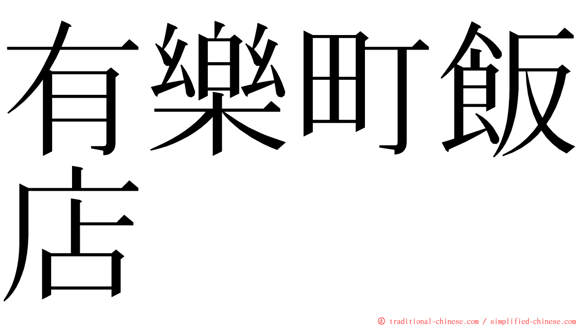 有樂町飯店 ming font