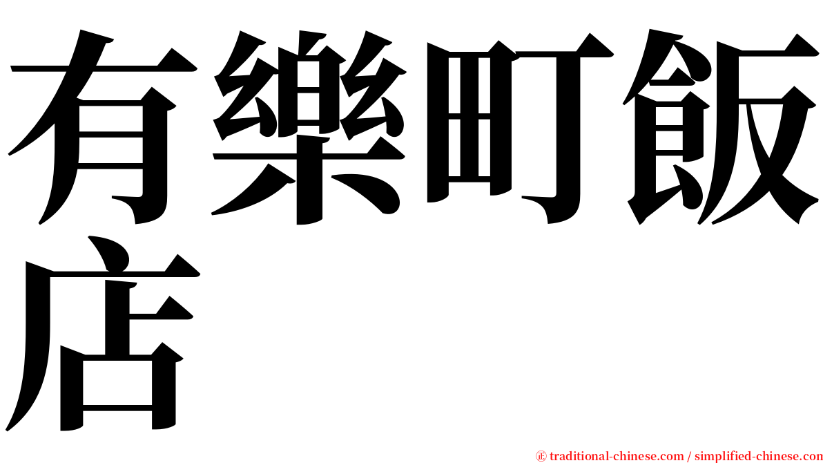 有樂町飯店 serif font