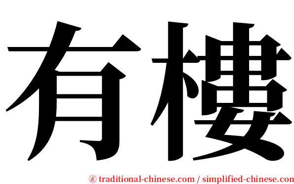 有樓 serif font