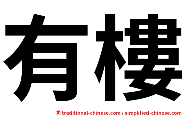 有樓