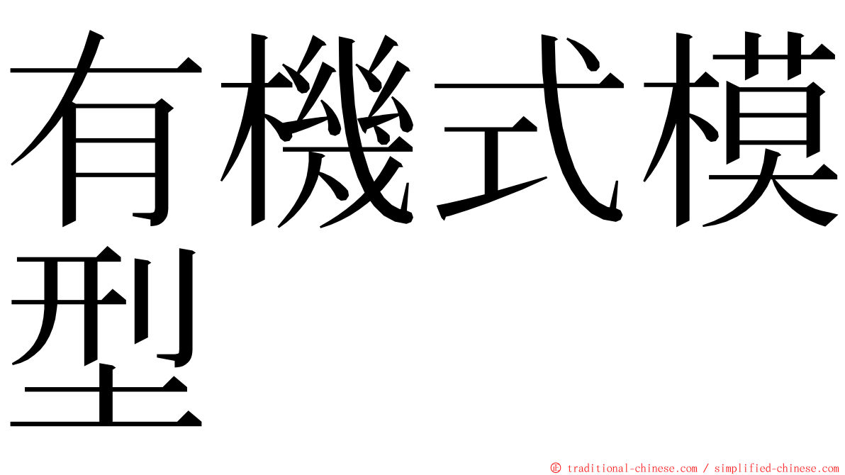有機式模型 ming font