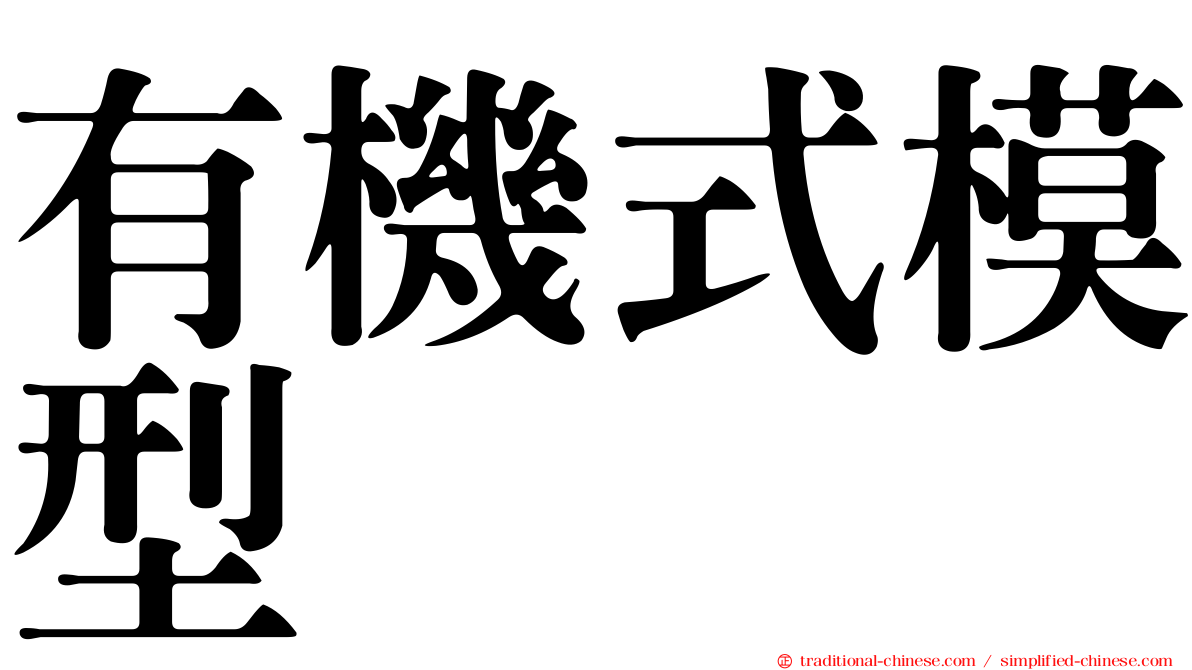 有機式模型