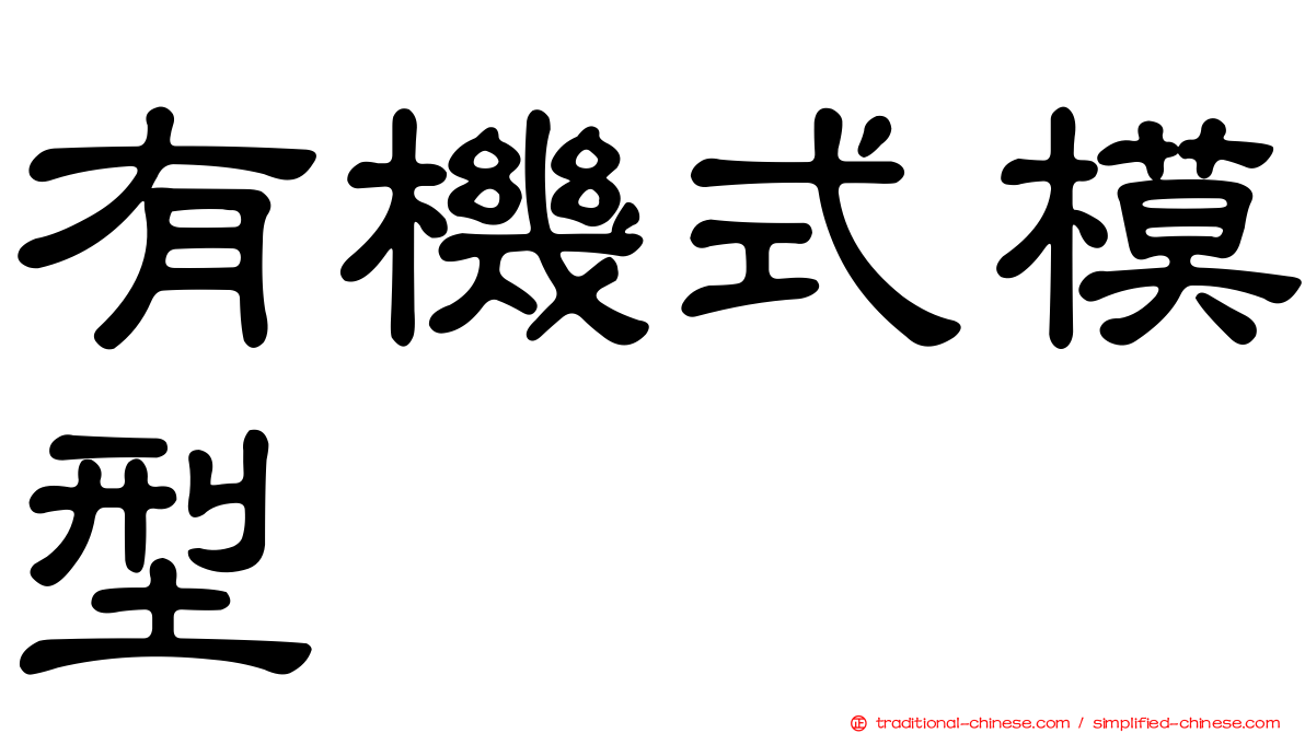 有機式模型