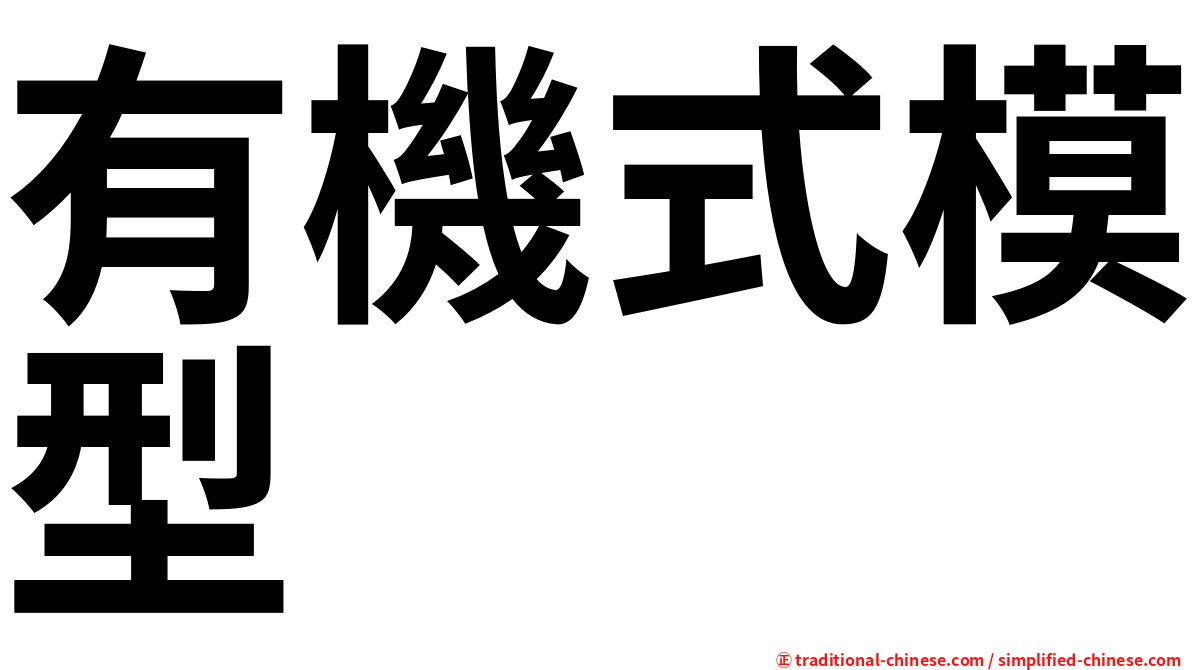 有機式模型