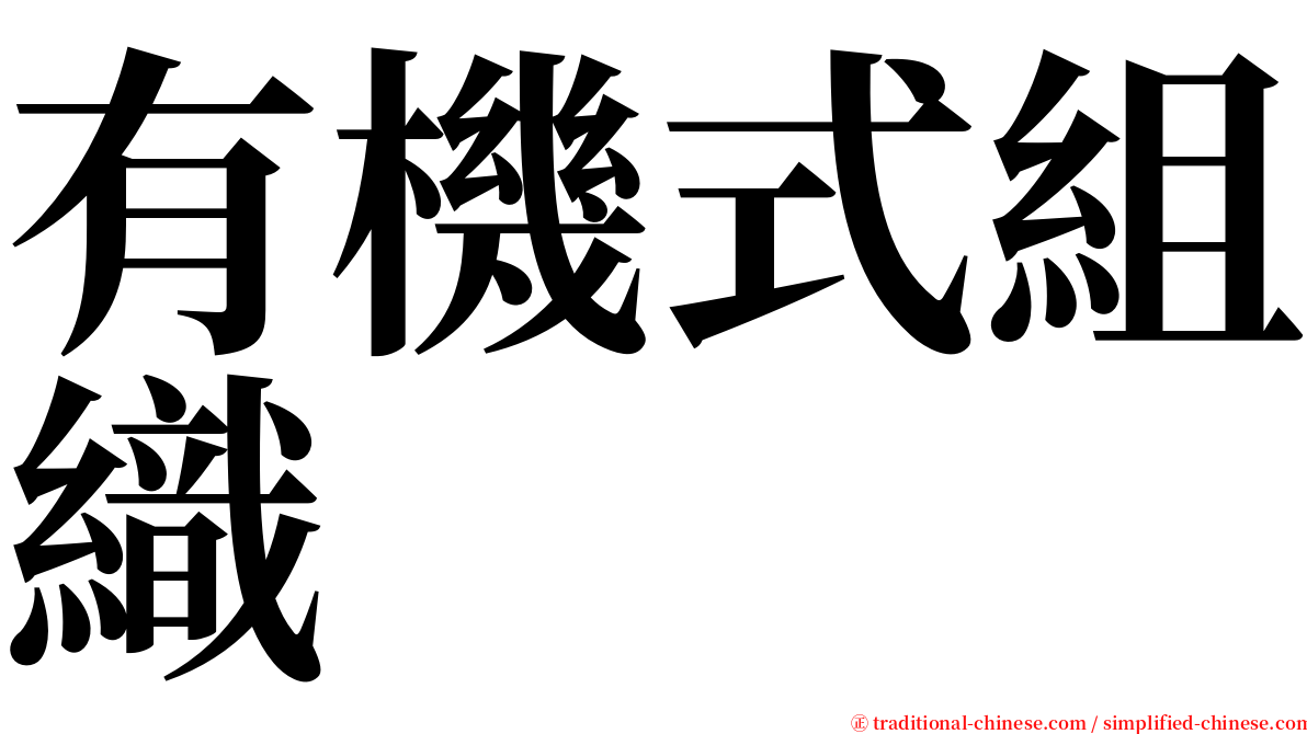 有機式組織 serif font