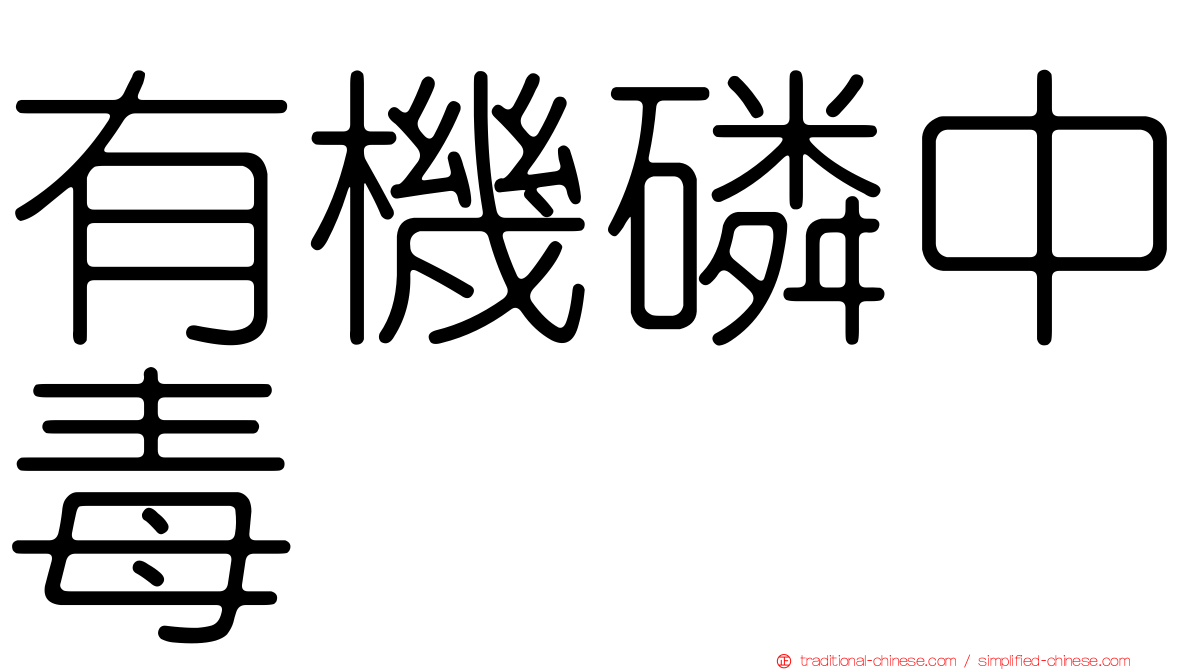 有機磷中毒