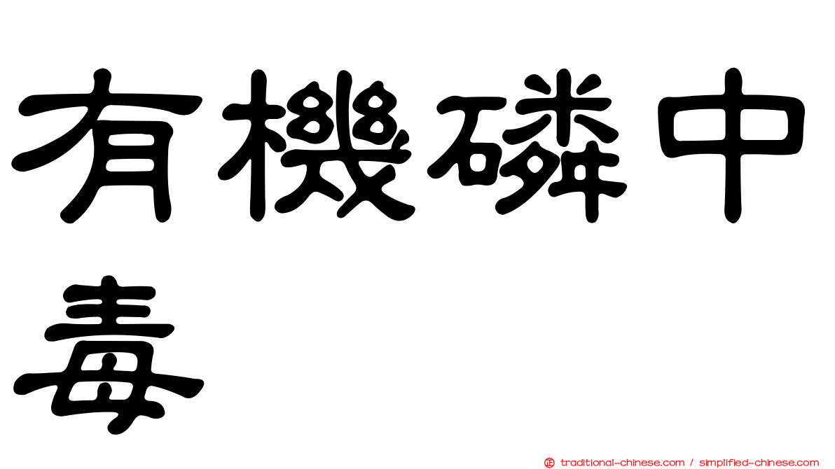 有機磷中毒