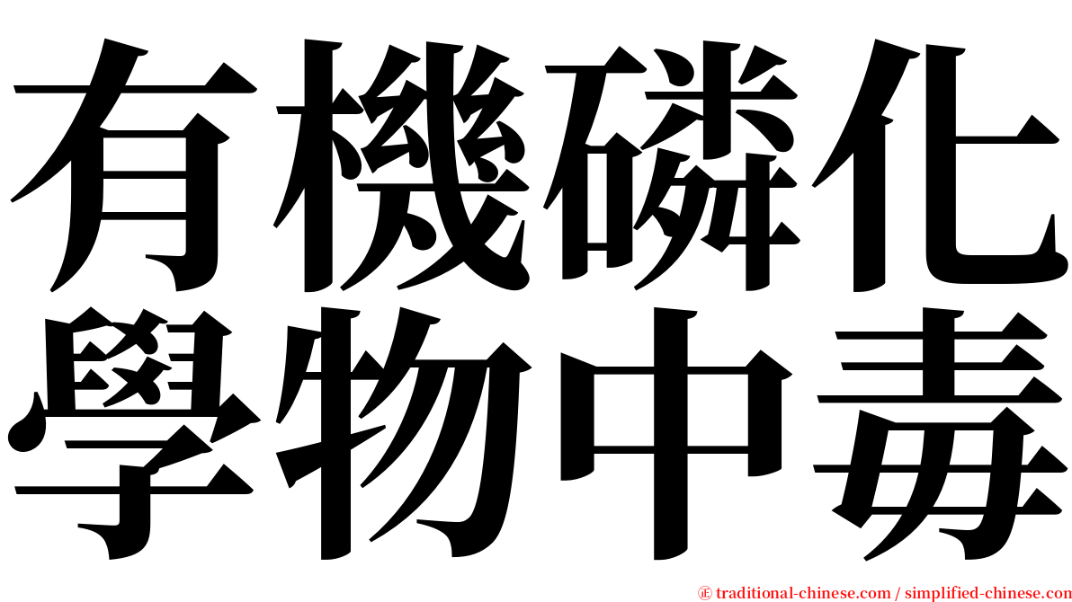 有機磷化學物中毒 serif font