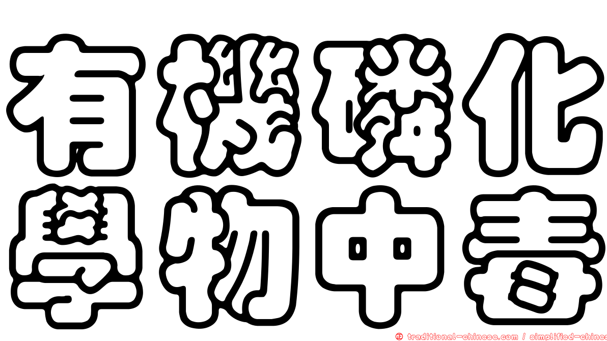有機磷化學物中毒