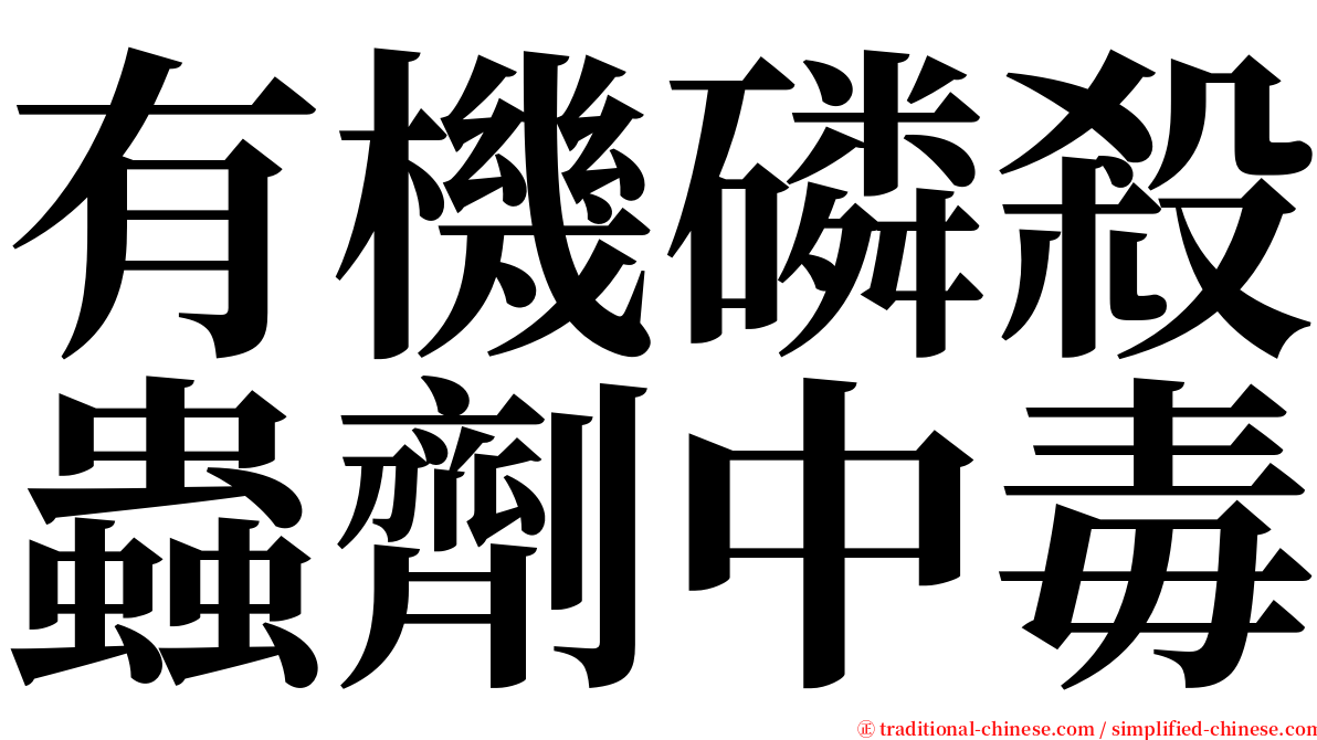 有機磷殺蟲劑中毒 serif font