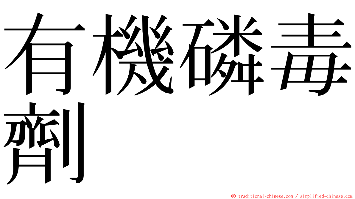 有機磷毒劑 ming font
