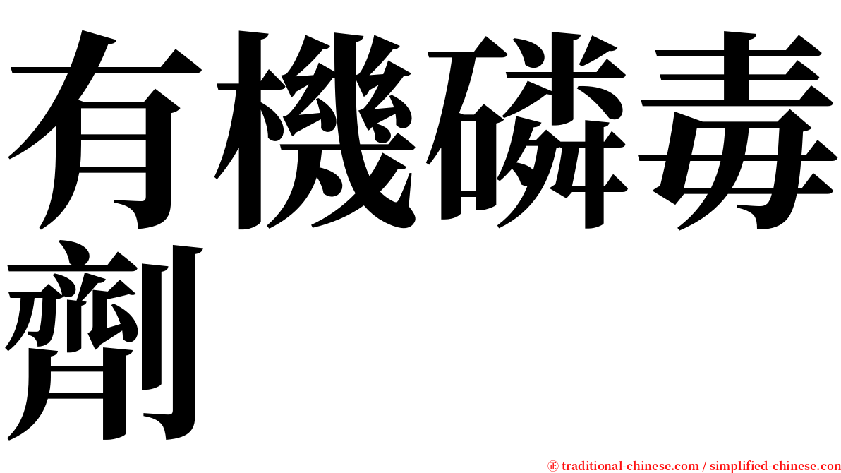 有機磷毒劑 serif font