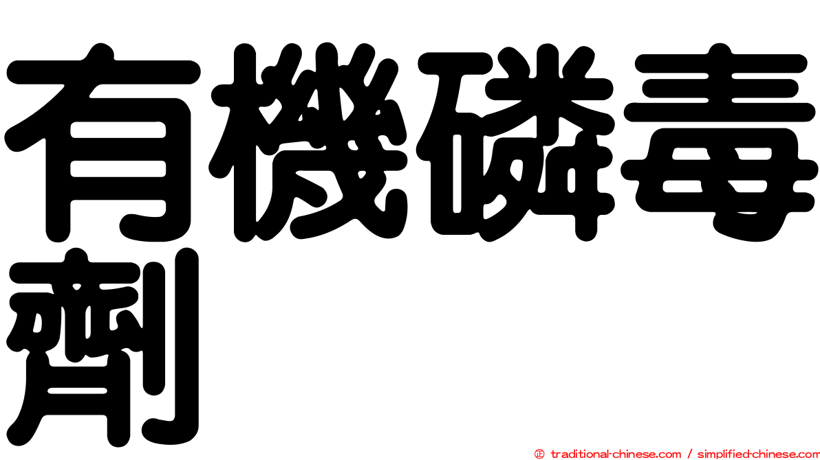 有機磷毒劑