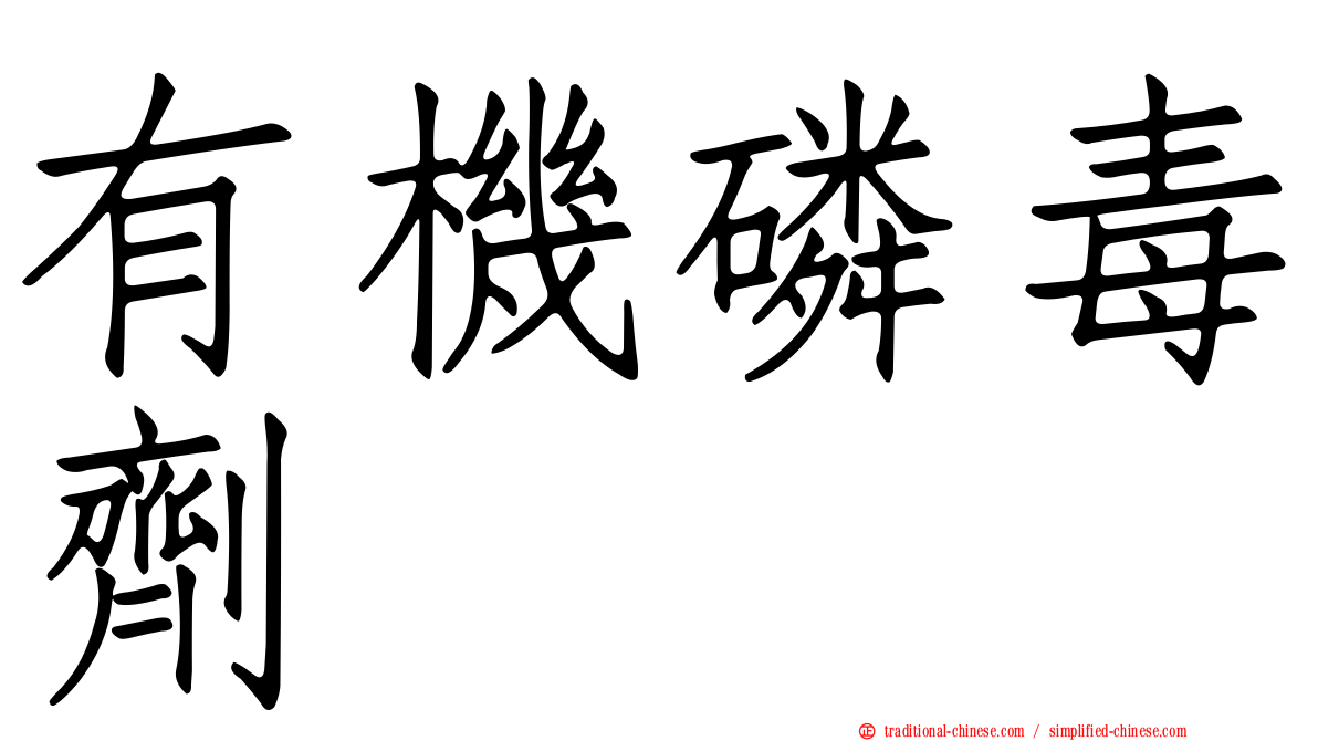 有機磷毒劑