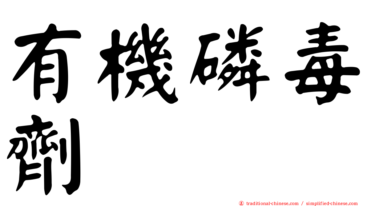 有機磷毒劑