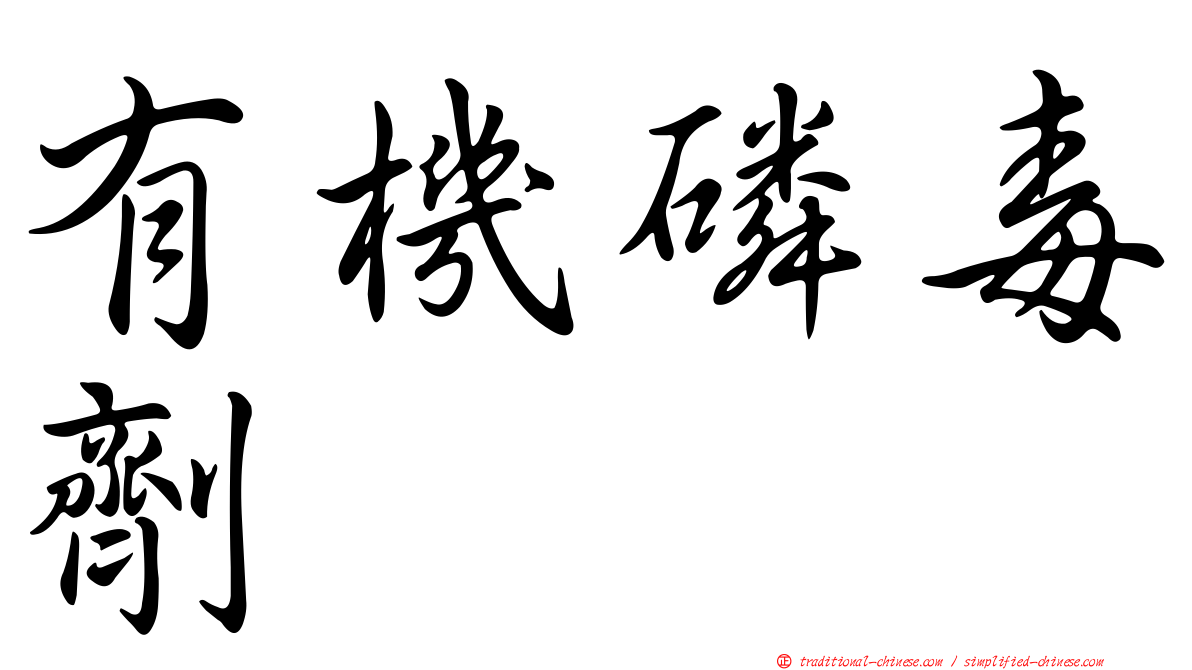 有機磷毒劑