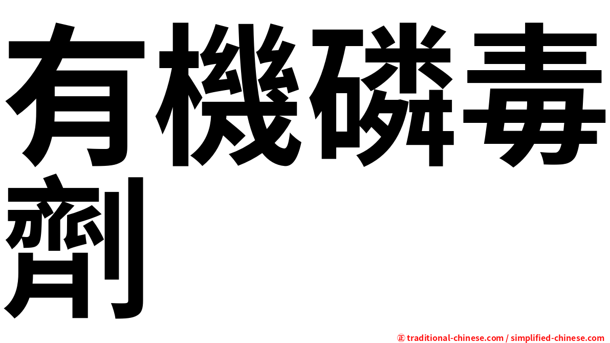 有機磷毒劑