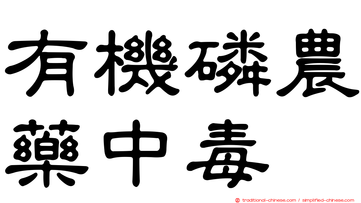 有機磷農藥中毒