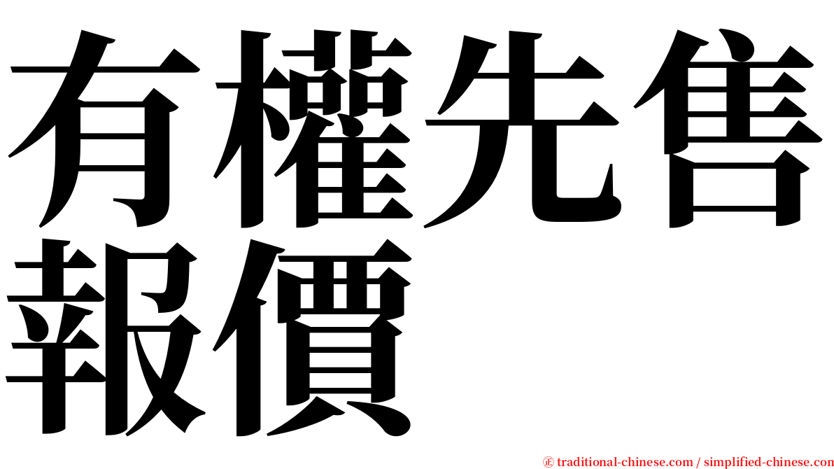 有權先售報價 serif font