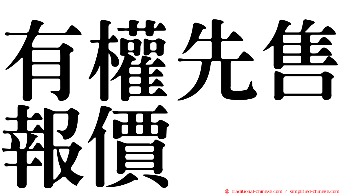 有權先售報價
