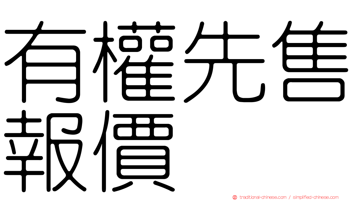 有權先售報價