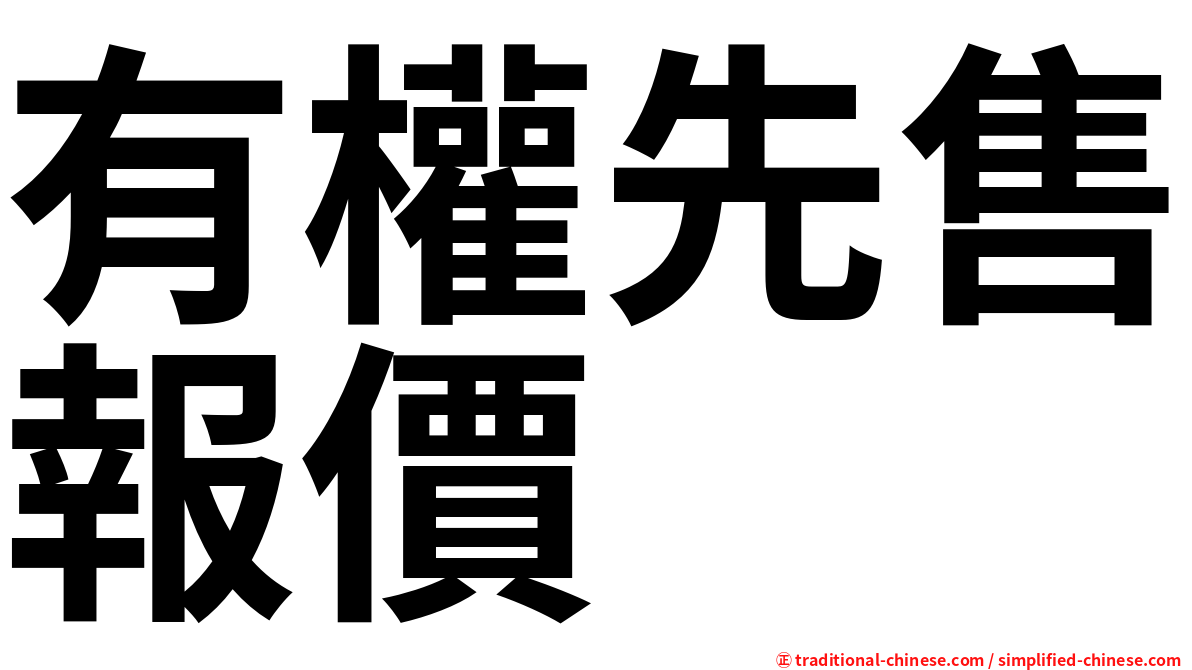 有權先售報價