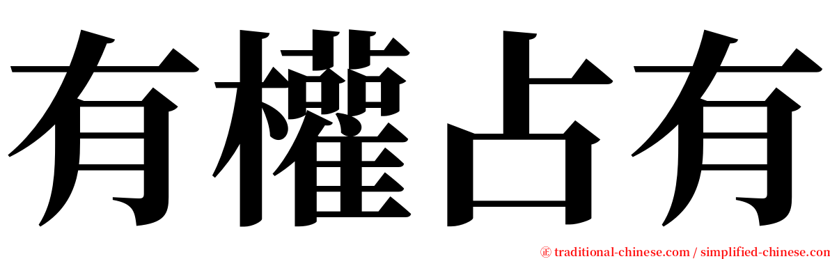 有權占有 serif font