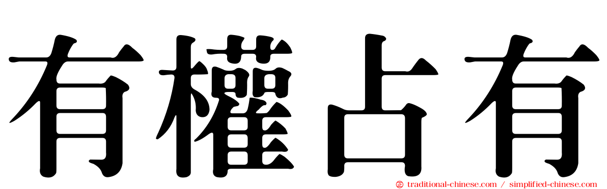 有權占有