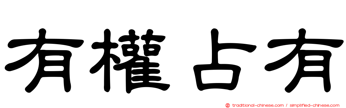 有權占有