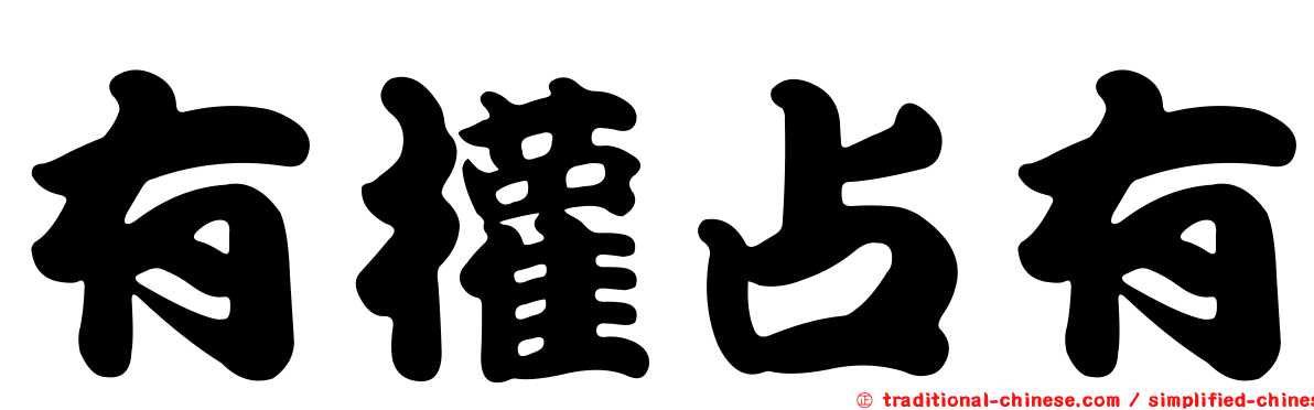 有權占有