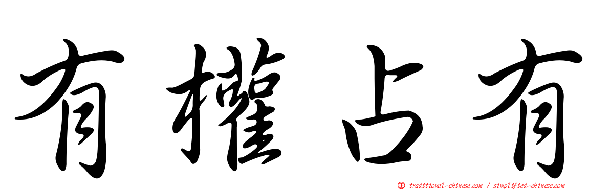 有權占有