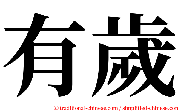 有歲 serif font