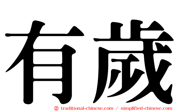 有歲