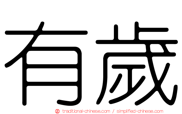 有歲