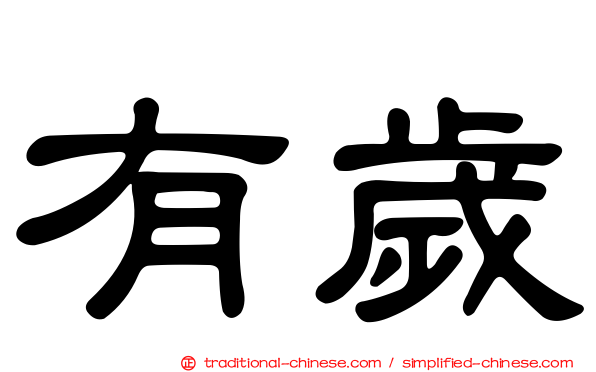 有歲
