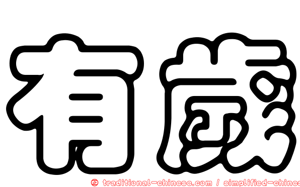 有歲