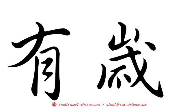 有歲